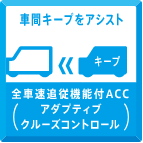 車間キープをアシスト全車遠追従機能付ACC(アダプティブクルーズコントロール)